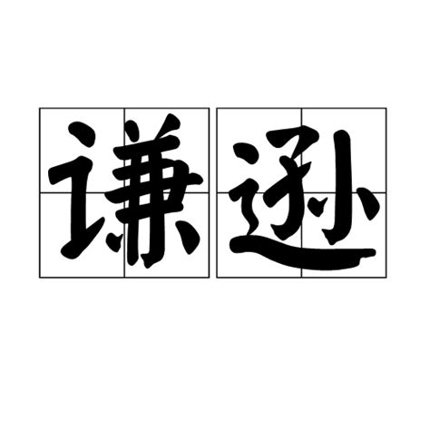 謙遜 意思|謙遜(漢語辭彙):基本釋義,例句,引申,相關詞語,基本解釋,引證解釋,。